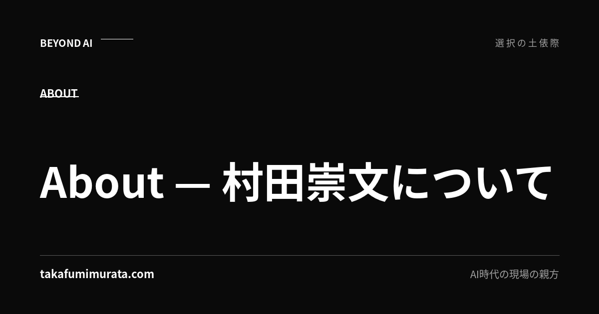 About — 村田崇文についてと書かれた、takafumimurata.comのプロフィールページ用ビジュアル。