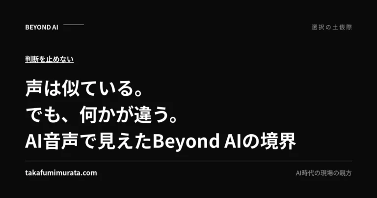 声は似ている。でも、何かが違う。AI音声で見えたBeyond AIの境界と書かれた記事用ビジュアル。
