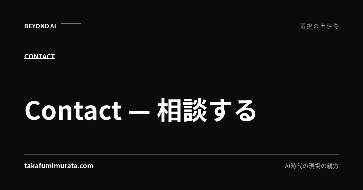 Contact — 相談すると書かれた、takafumimurata.comのお問い合わせページ用ビジュアル。