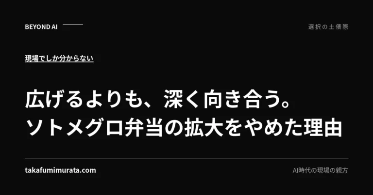 広げるよりも、深く向き合う。ソトメグロ弁当の拡大をやめた理由と書かれた記事用ビジュアル。