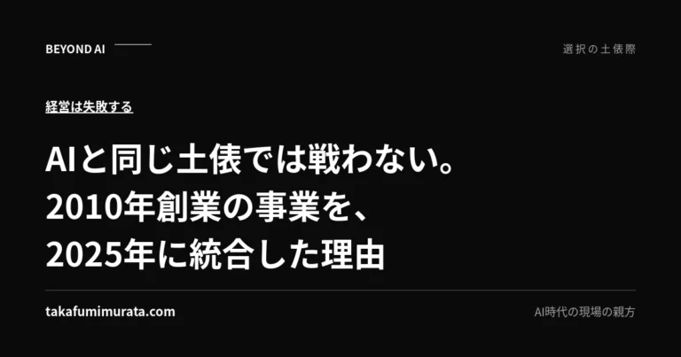 AIと同じ土俵では戦わない。2010年創業の事業を、2025年に統合した理由と書かれた記事用ビジュアル。