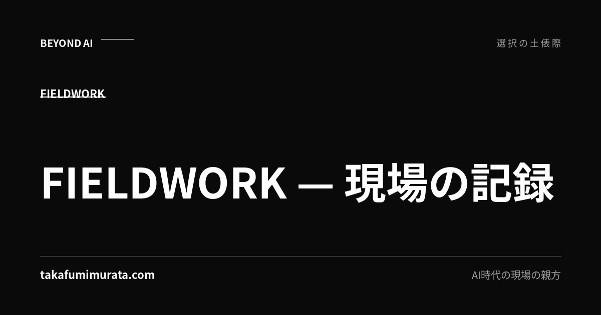 FIELDWORK — 現場の記録と書かれた、takafumimurata.comのフィールドワークページ用ビジュアル。