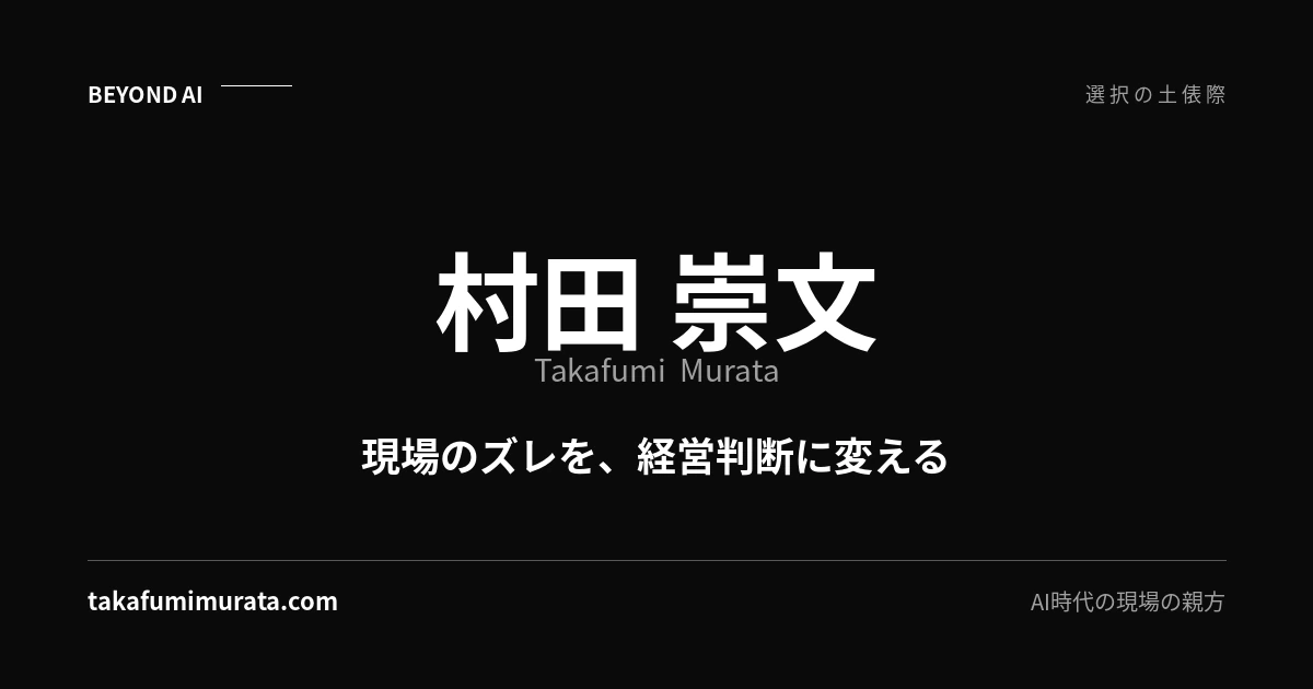 村田崇文公式サイトの共有用ビジュアル。現場のズレを、経営判断に変えるというコンセプトを表現している。