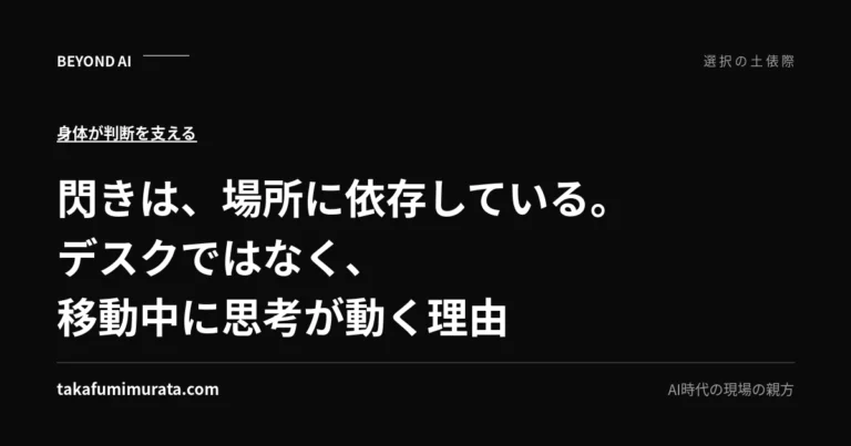 閃きは、場所に依存している。デスクではなく、移動中に思考が動く理由と書かれた記事用ビジュアル。