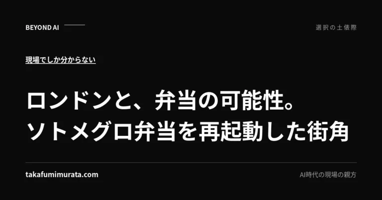 ロンドンと、弁当の可能性。ソトメグロ弁当を再起動した街角と書かれた記事用ビジュアル。