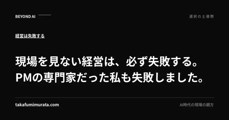 現場を見ない経営は、必ず失敗する。PMの専門家だった私も失敗しました。と書かれた記事用ビジュアル。