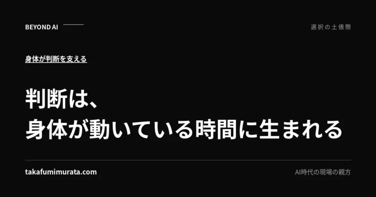 判断は、身体が動いている時間に生まれると書かれた記事用ビジュアル。