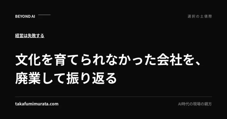 文化を育てられなかった会社を、廃業して振り返ると書かれた記事用ビジュアル。