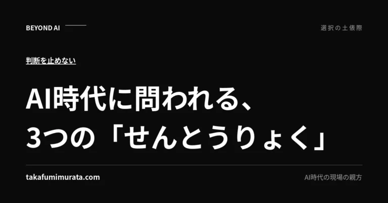 AI時代に問われる、3つの「せんとうりょく」と書かれた記事用ビジュアル。