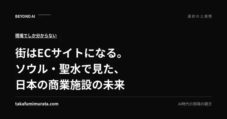 街はECサイトになる。ソウル・聖水で見た、日本の商業施設の未来と書かれた記事用ビジュアル