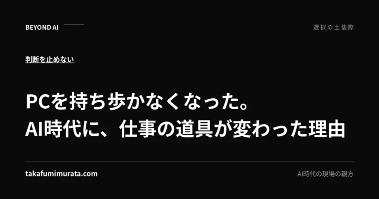 PCを持ち歩かなくなった。AI時代に、仕事の道具が変わった理由と書かれた記事用ビジュアル。