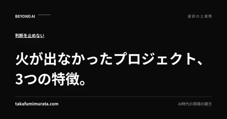 火が出なかったプロジェクト、3つの特徴。と書かれた記事用ビジュアル。