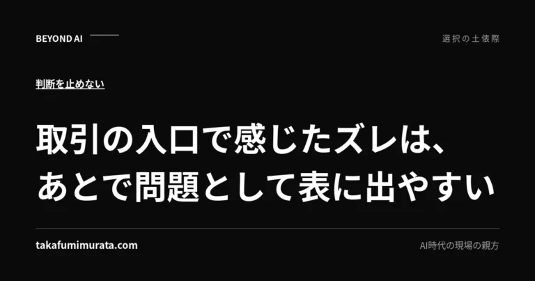 取引の入口で感じたズレは、あとで問題として表に出やすいと書かれた記事用ビジュアル。