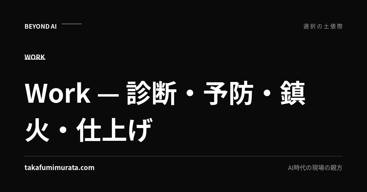 Work — 診断・予防・鎮火・仕上げと書かれた、takafumimurata.comの仕事紹介ページ用ビジュアル。
